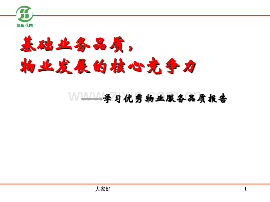 优秀物业服务品质报告.ppt_第1页