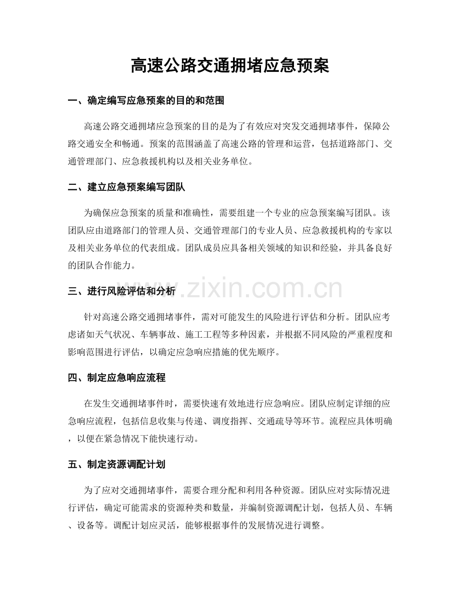 高速公路交通拥堵应急预案.docx_第1页