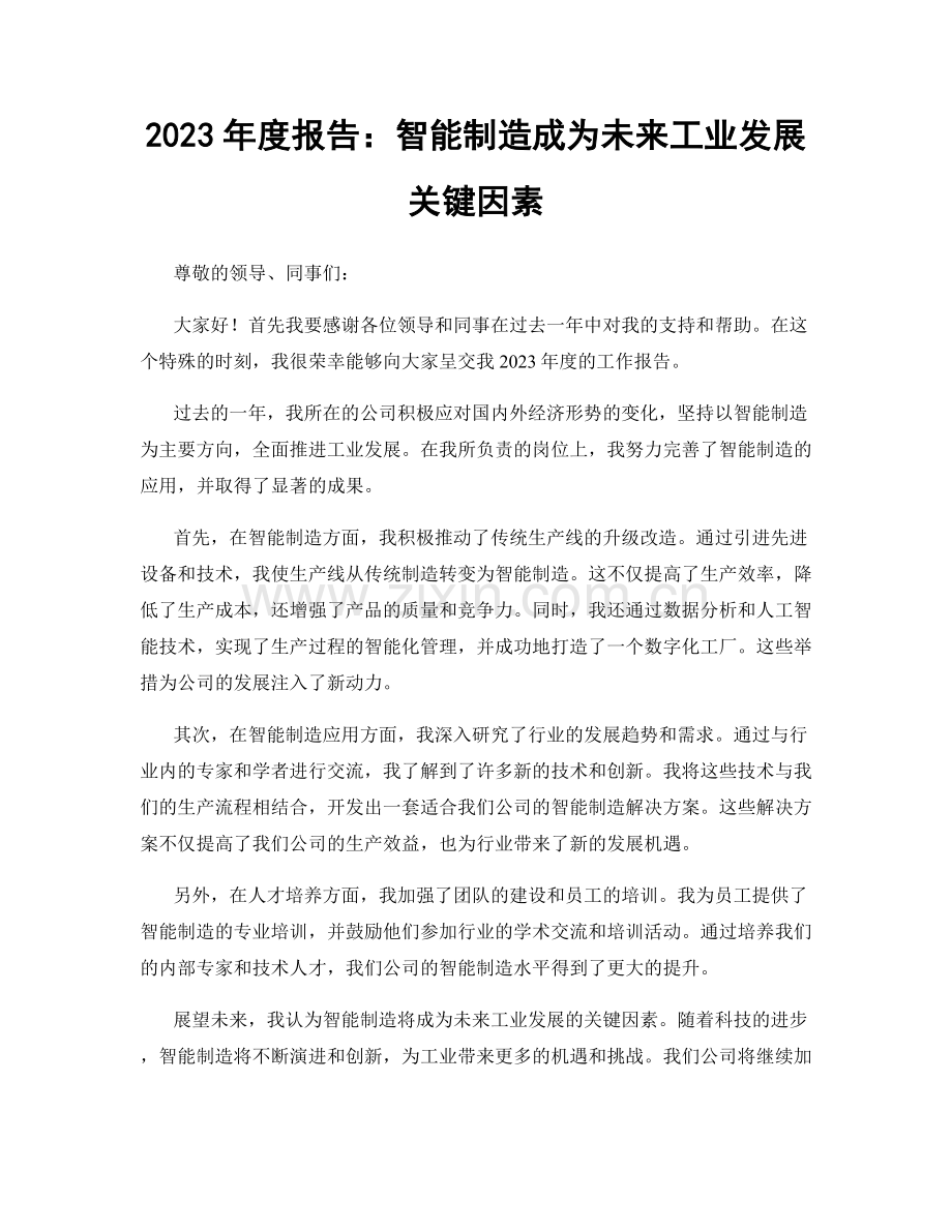 2023年度报告：智能制造成为未来工业发展关键因素.docx_第1页