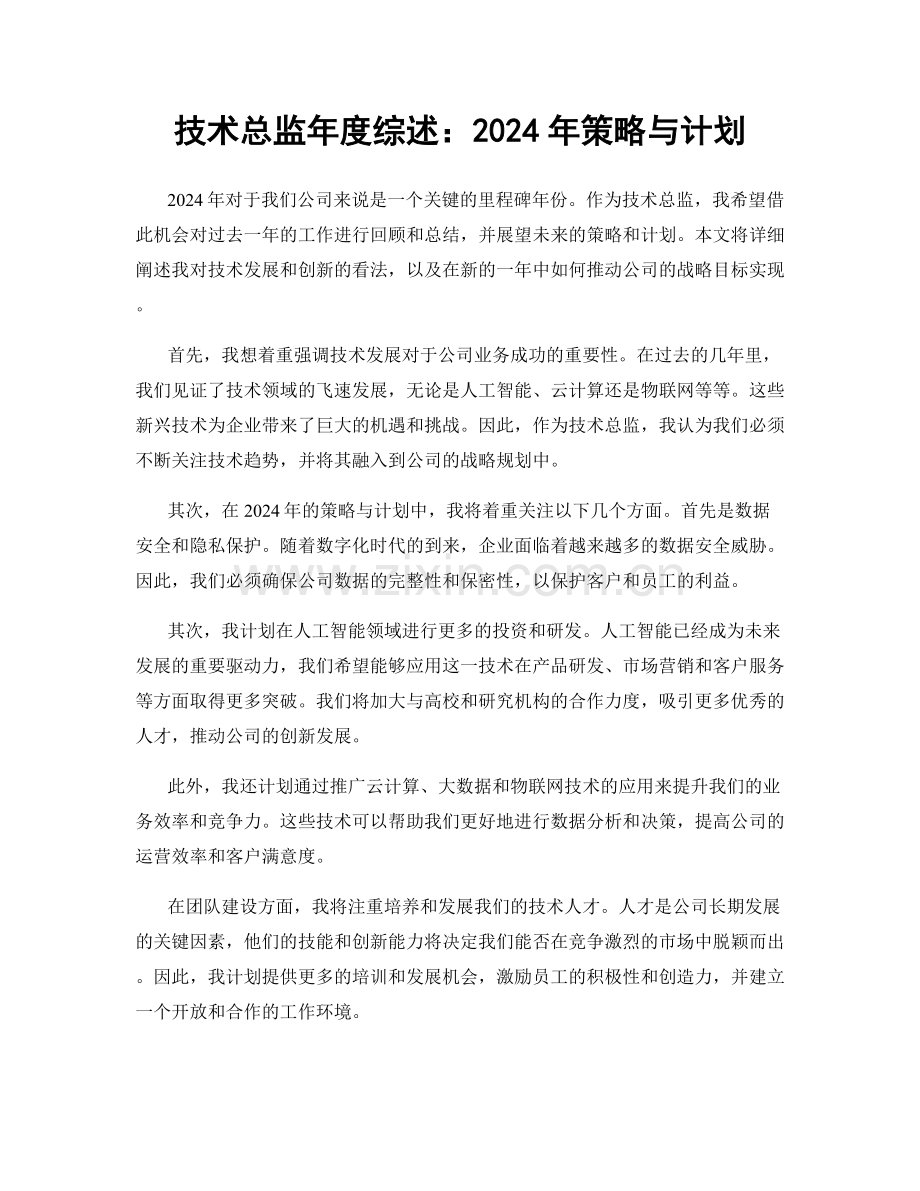 技术总监年度综述：2024年策略与计划.docx_第1页