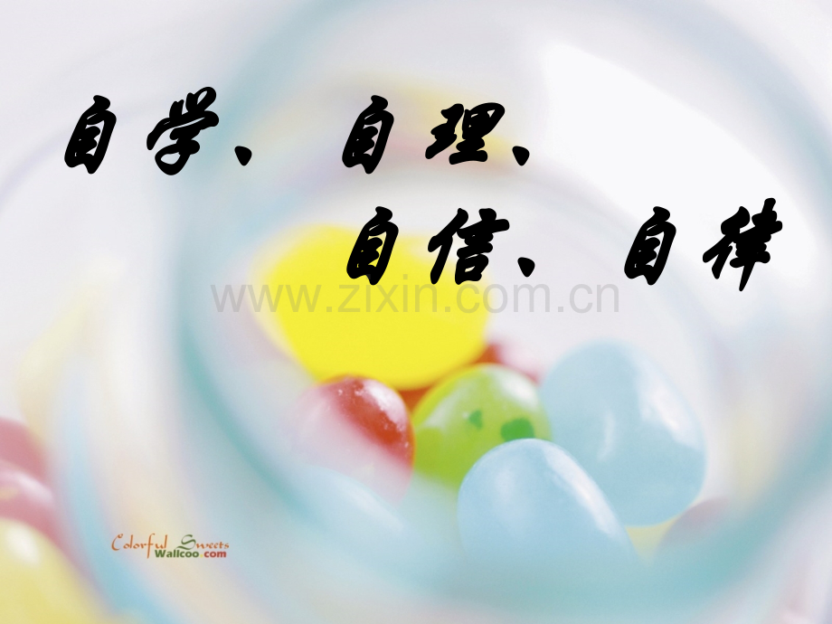高二坚持自律-学会自学主题班会-PPT.ppt_第1页