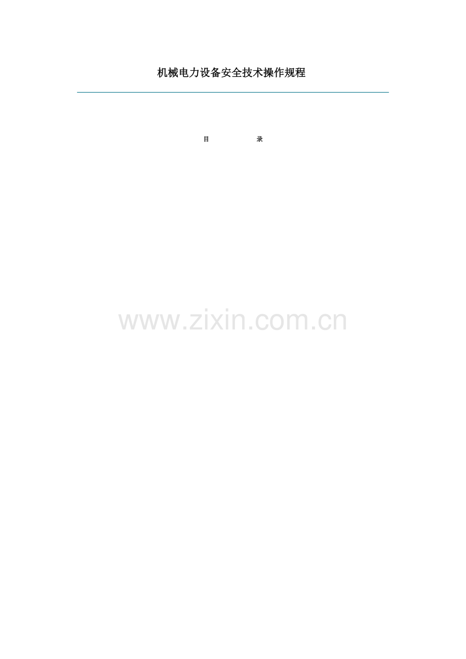 机械电力设备安全技术操作规程.docx_第1页