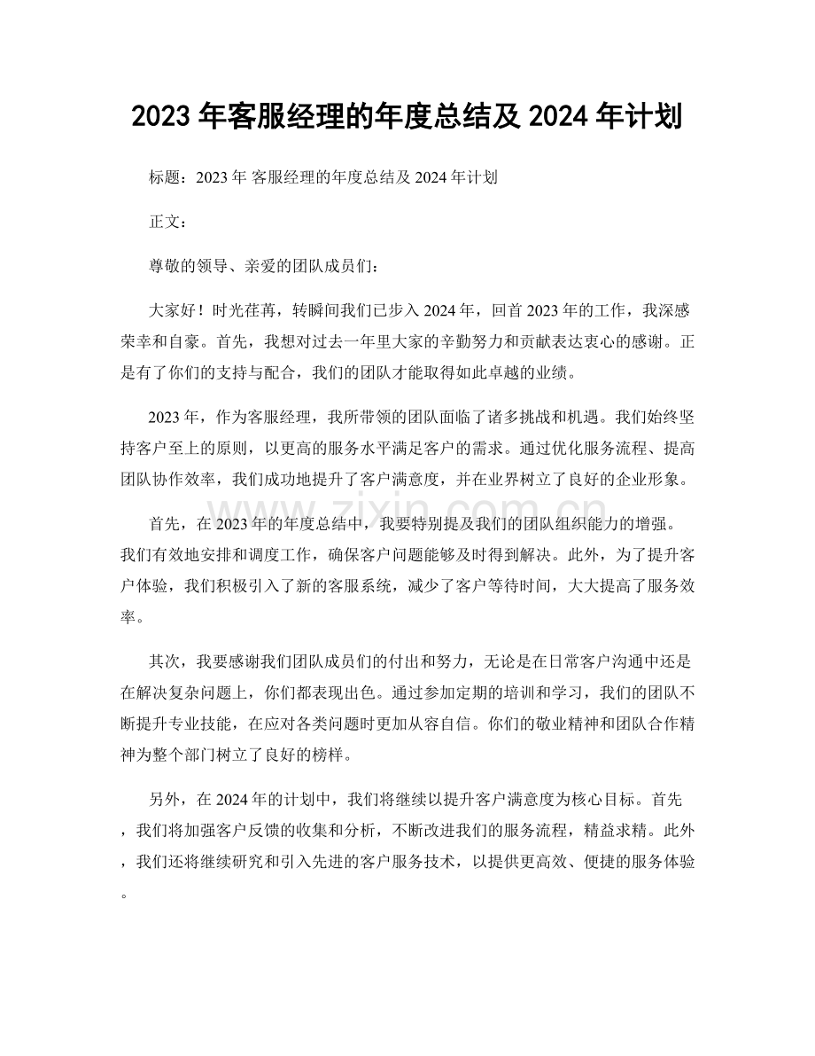2023年客服经理的年度总结及2024年计划.docx_第1页