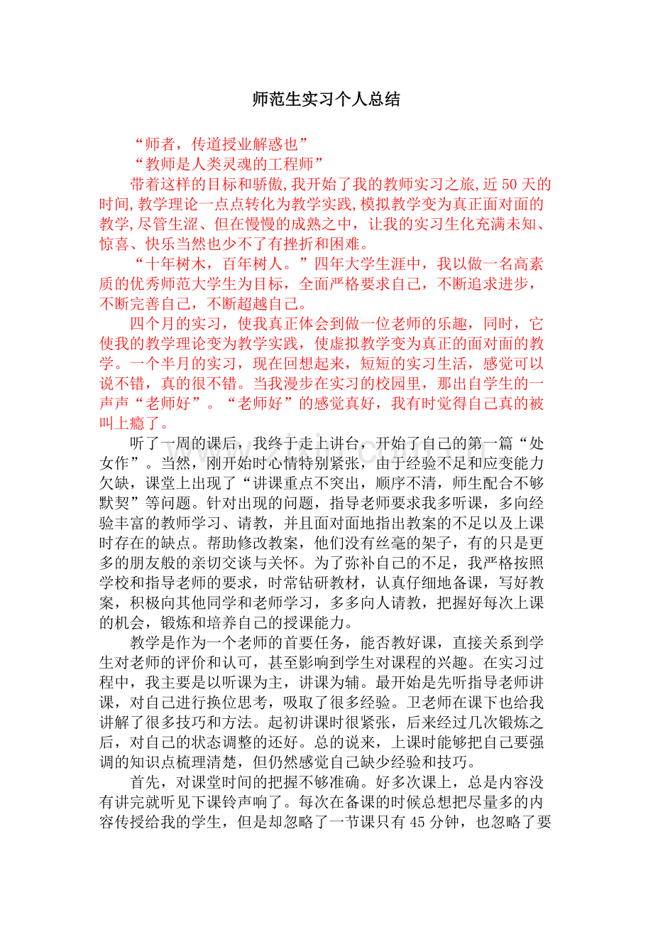 数学师范生实习总结3000字.doc_第1页