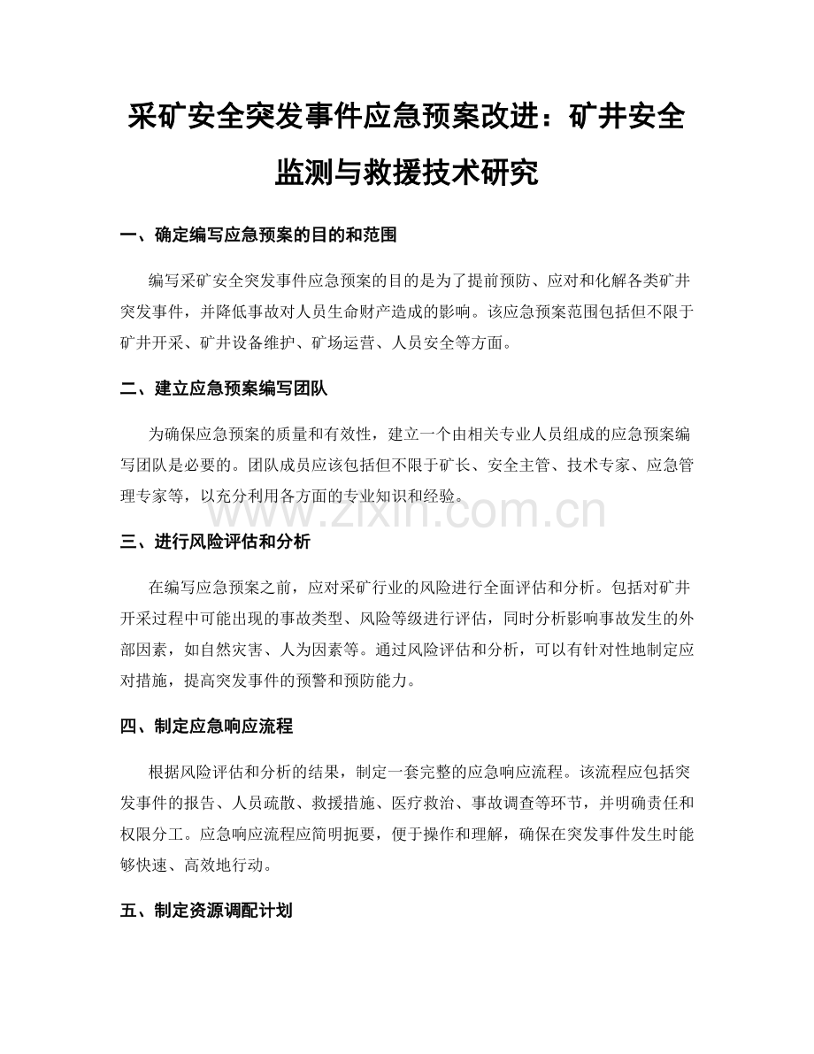 采矿安全突发事件应急预案改进：矿井安全监测与救援技术研究.docx_第1页