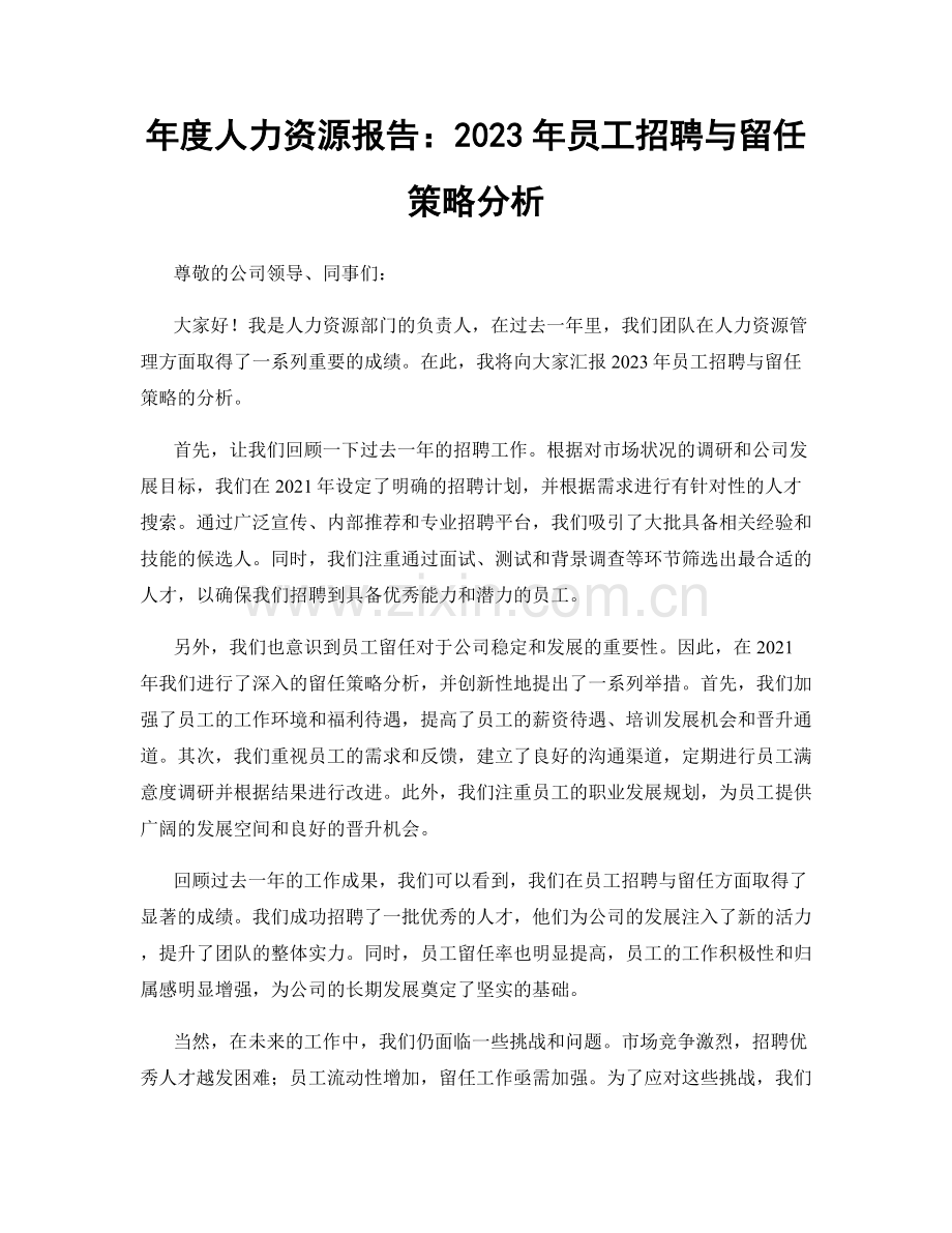 年度人力资源报告：2023年员工招聘与留任策略分析.docx_第1页