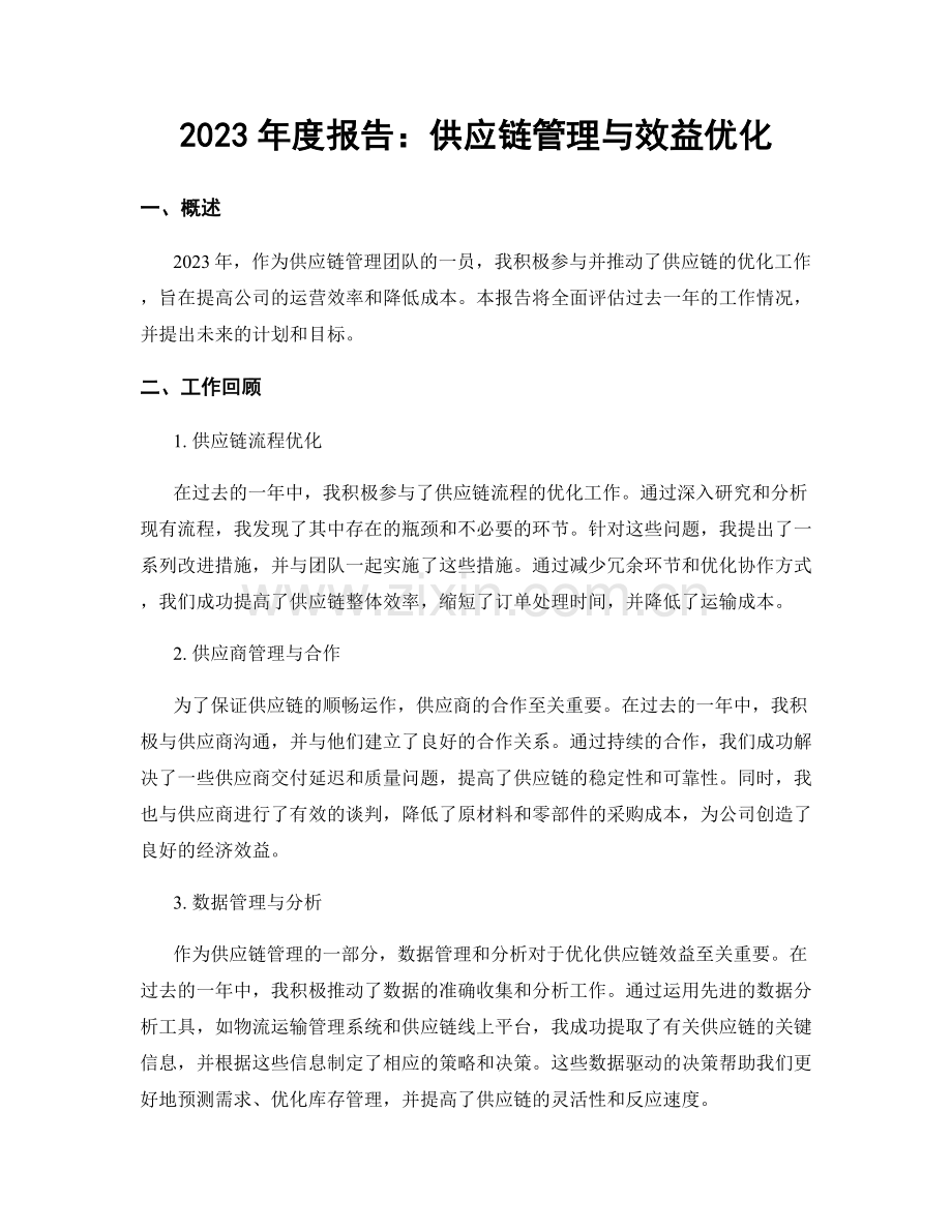 2023年度报告：供应链管理与效益优化.docx_第1页