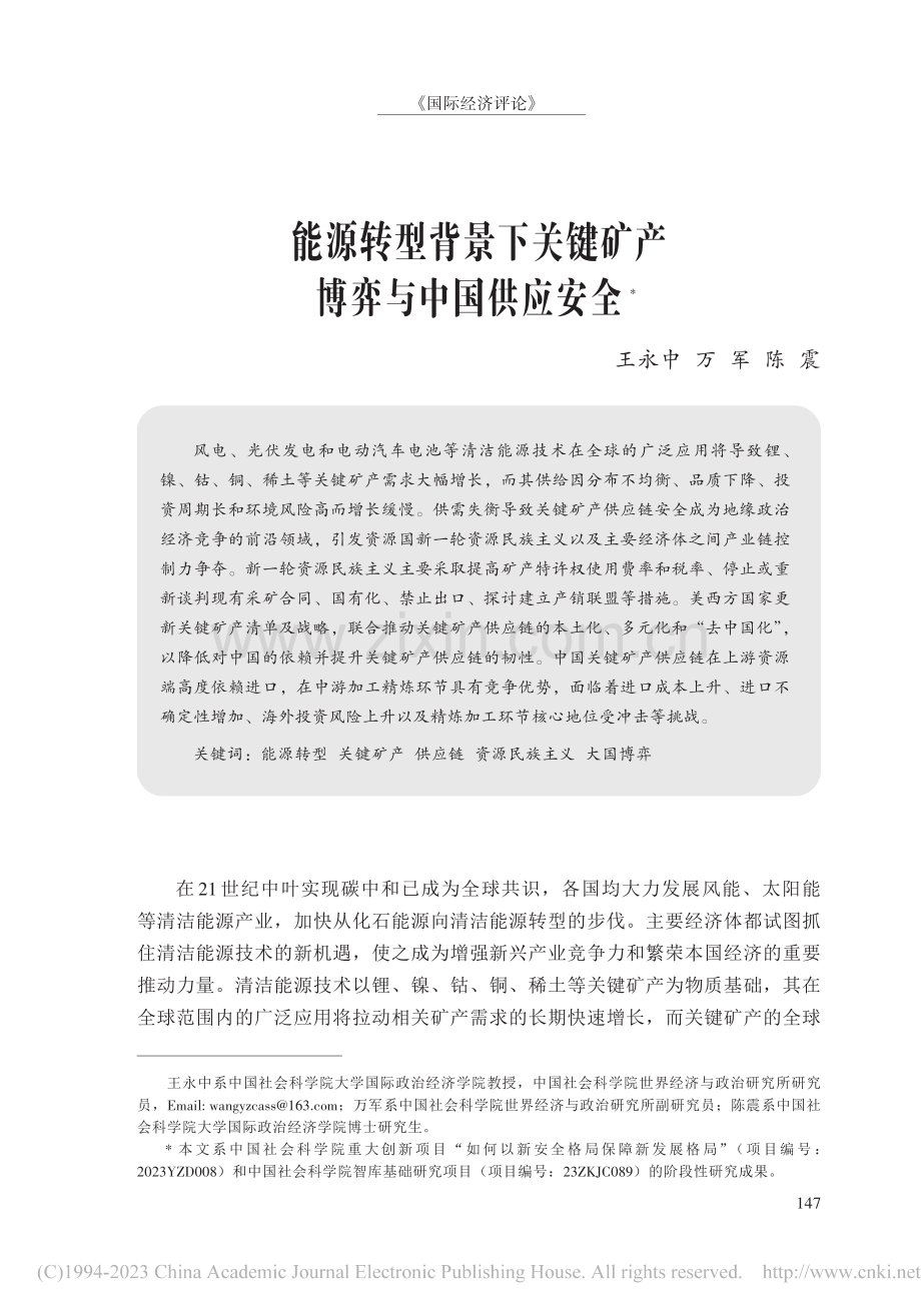 能源转型背景下关键矿产博弈与中国供应安全.pdf_第1页