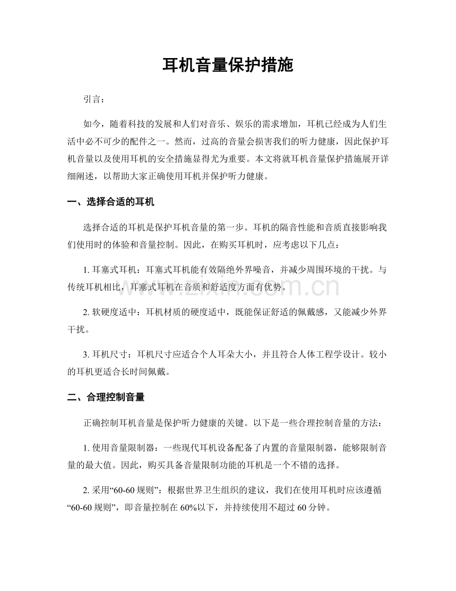 耳机音量保护措施.docx_第1页