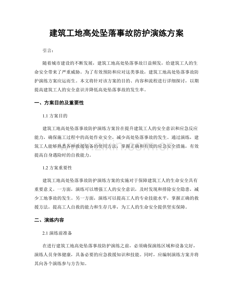 建筑工地高处坠落事故防护演练方案.docx_第1页