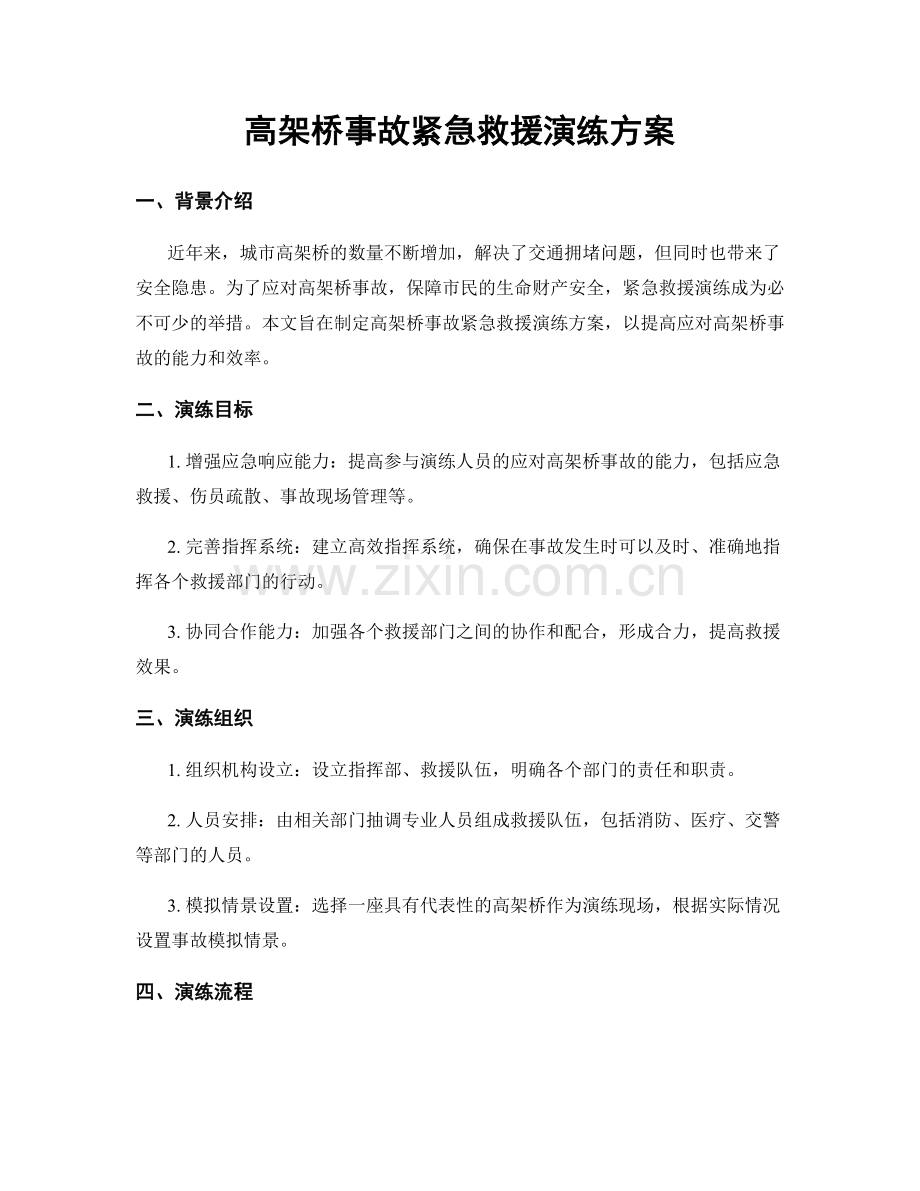 高架桥事故紧急救援演练方案.docx_第1页