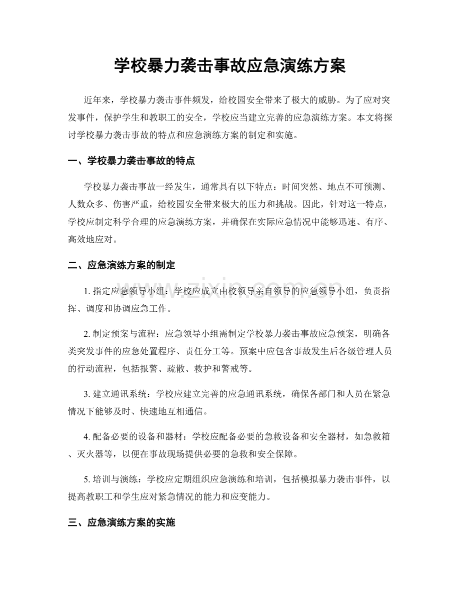 学校暴力袭击事故应急演练方案.docx_第1页
