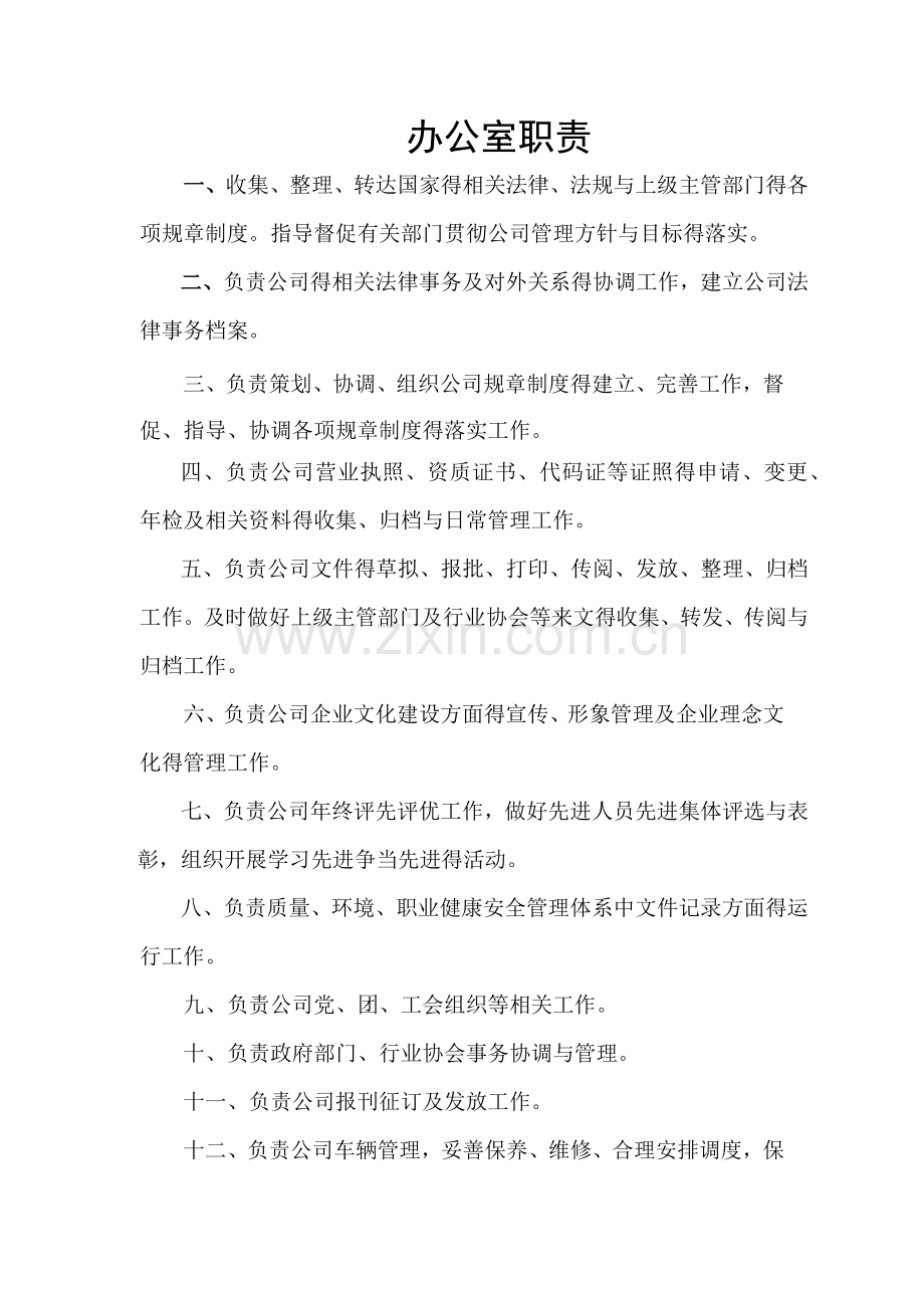 办公室主任岗位职责.doc_第1页