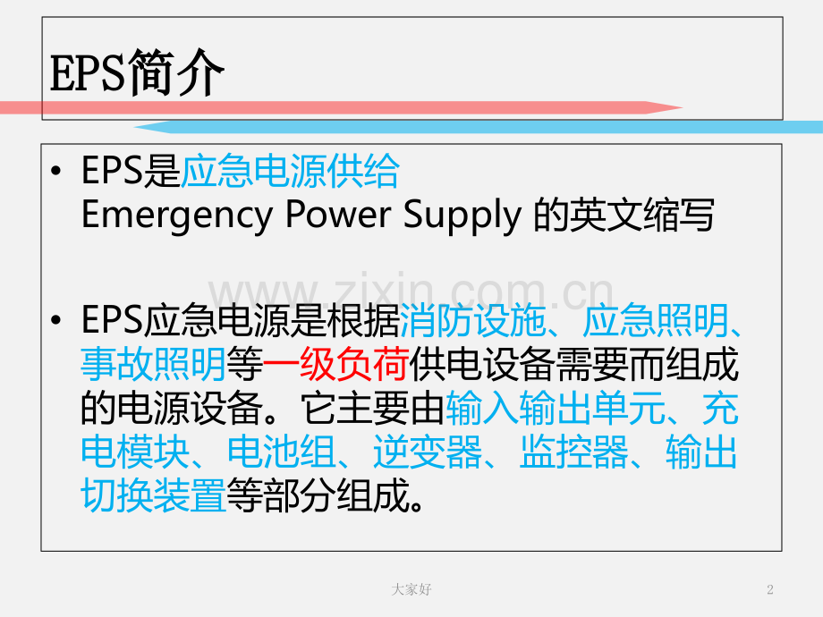 EPS电源柜培训课件.ppt_第2页