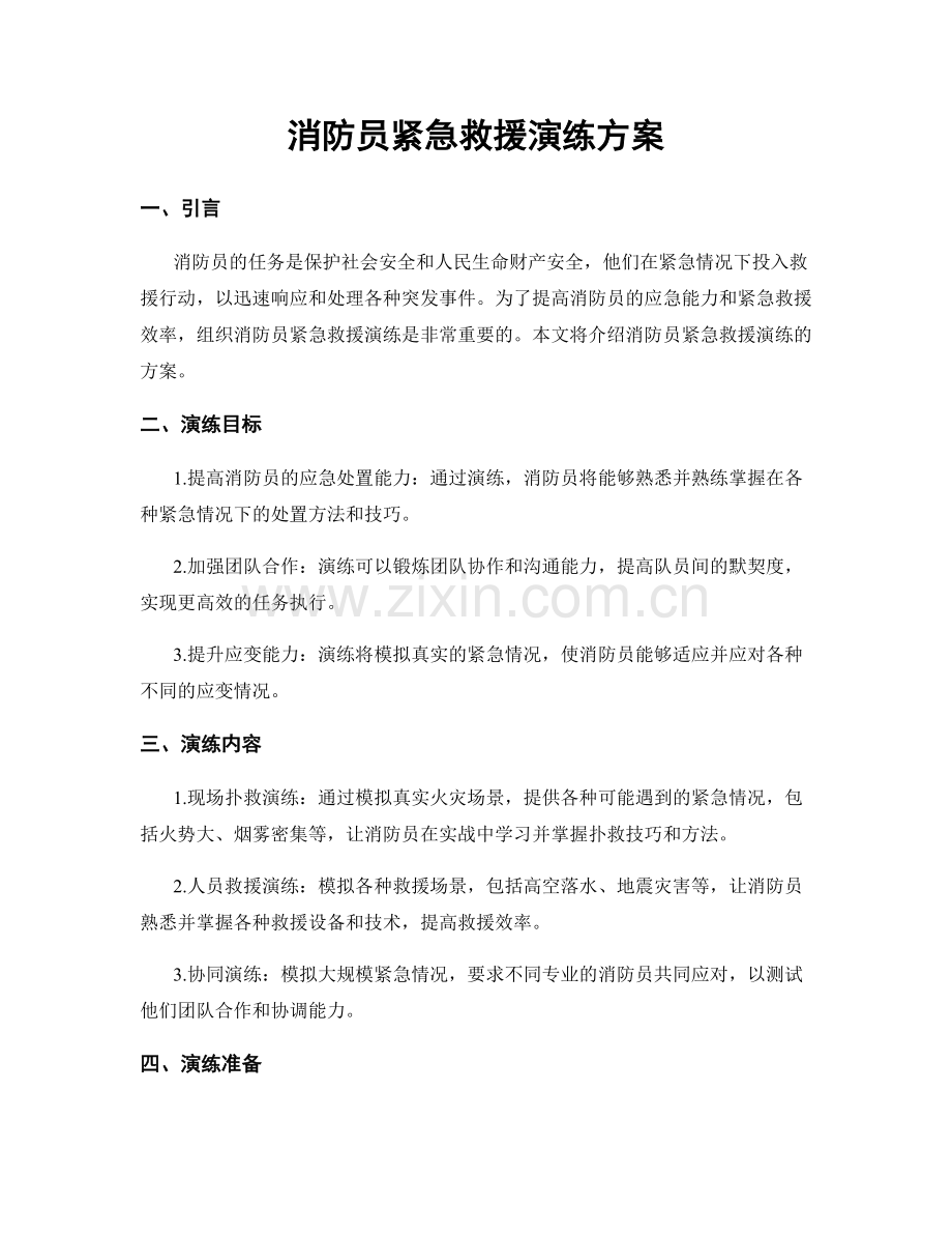 消防员紧急救援演练方案.docx_第1页