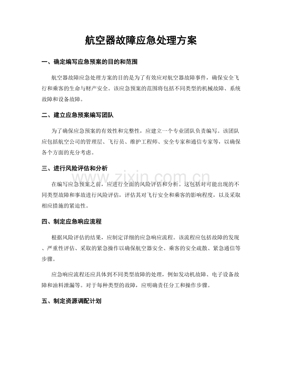 航空器故障应急处理方案.docx_第1页
