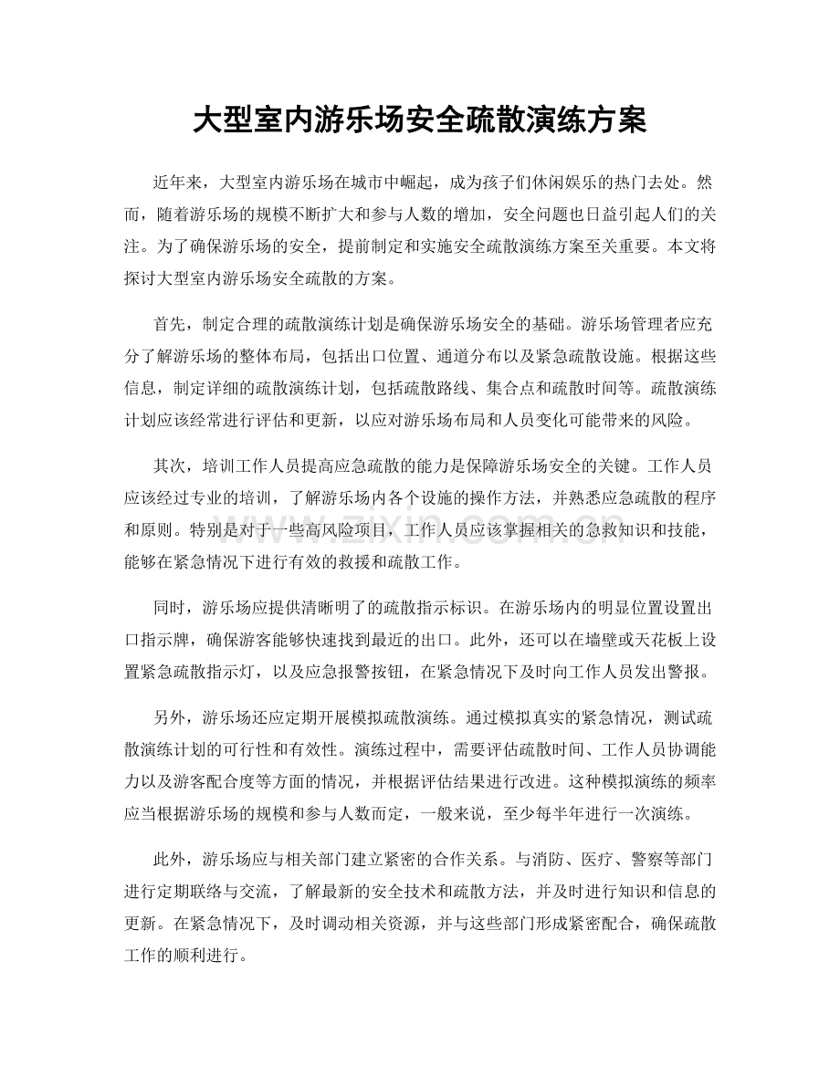 大型室内游乐场安全疏散演练方案.docx_第1页