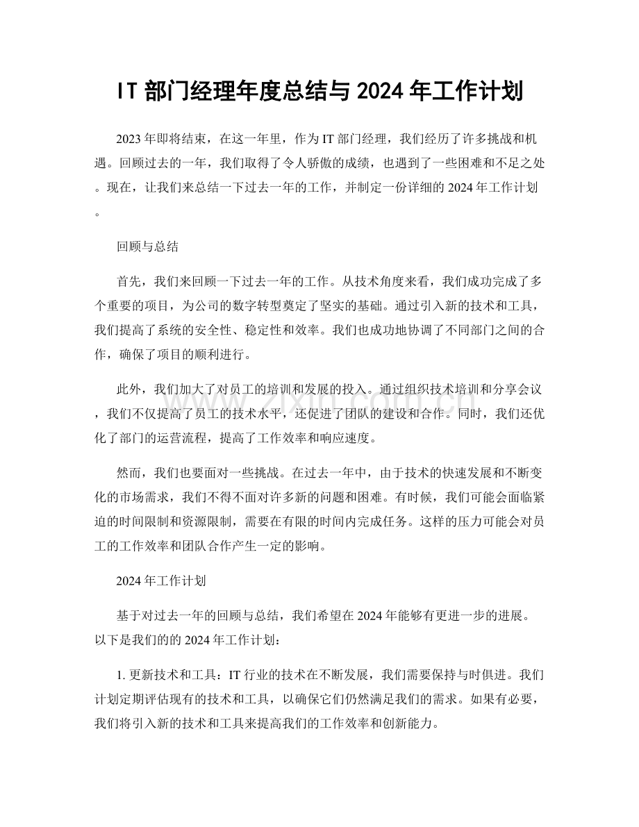 IT部门经理年度总结与2024年工作计划.docx_第1页