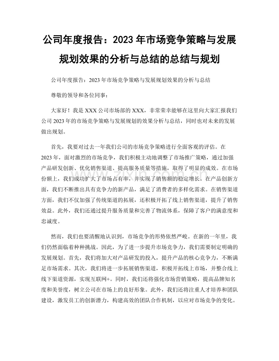 公司年度报告：2023年市场竞争策略与发展规划效果的分析与总结的总结与规划.docx_第1页