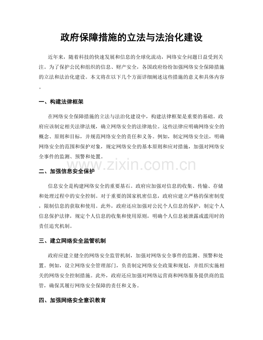 政府保障措施的立法与法治化建设.docx_第1页