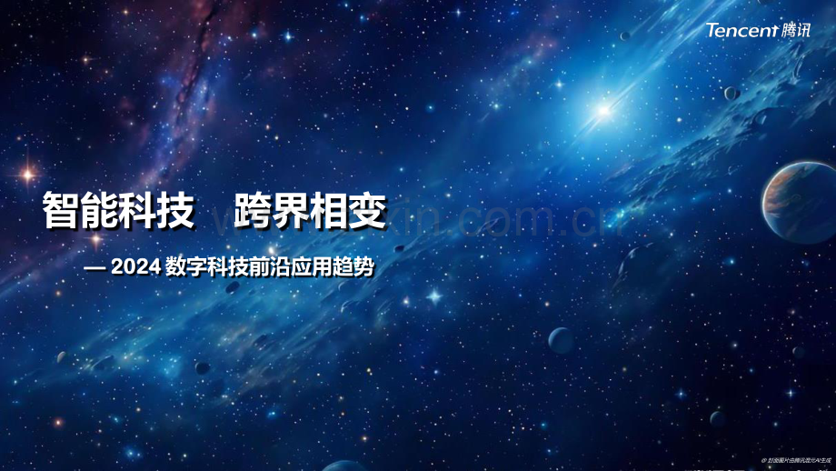 2024数字科技前沿应用趋势.pdf_第1页