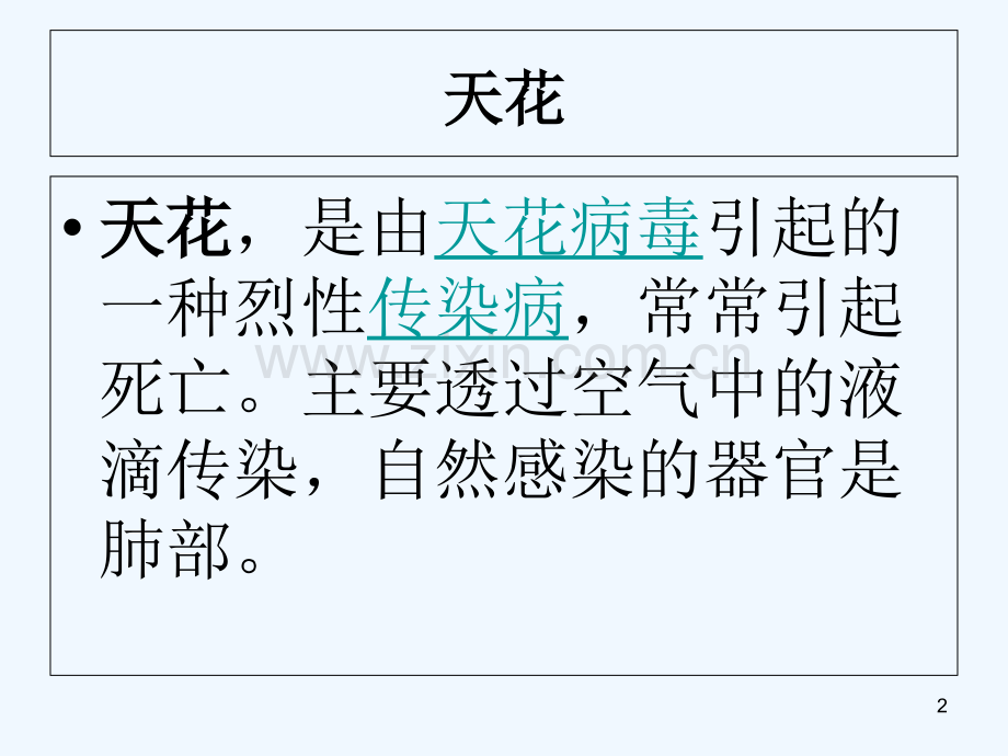 传染病的发生和预防-PPT.ppt_第2页