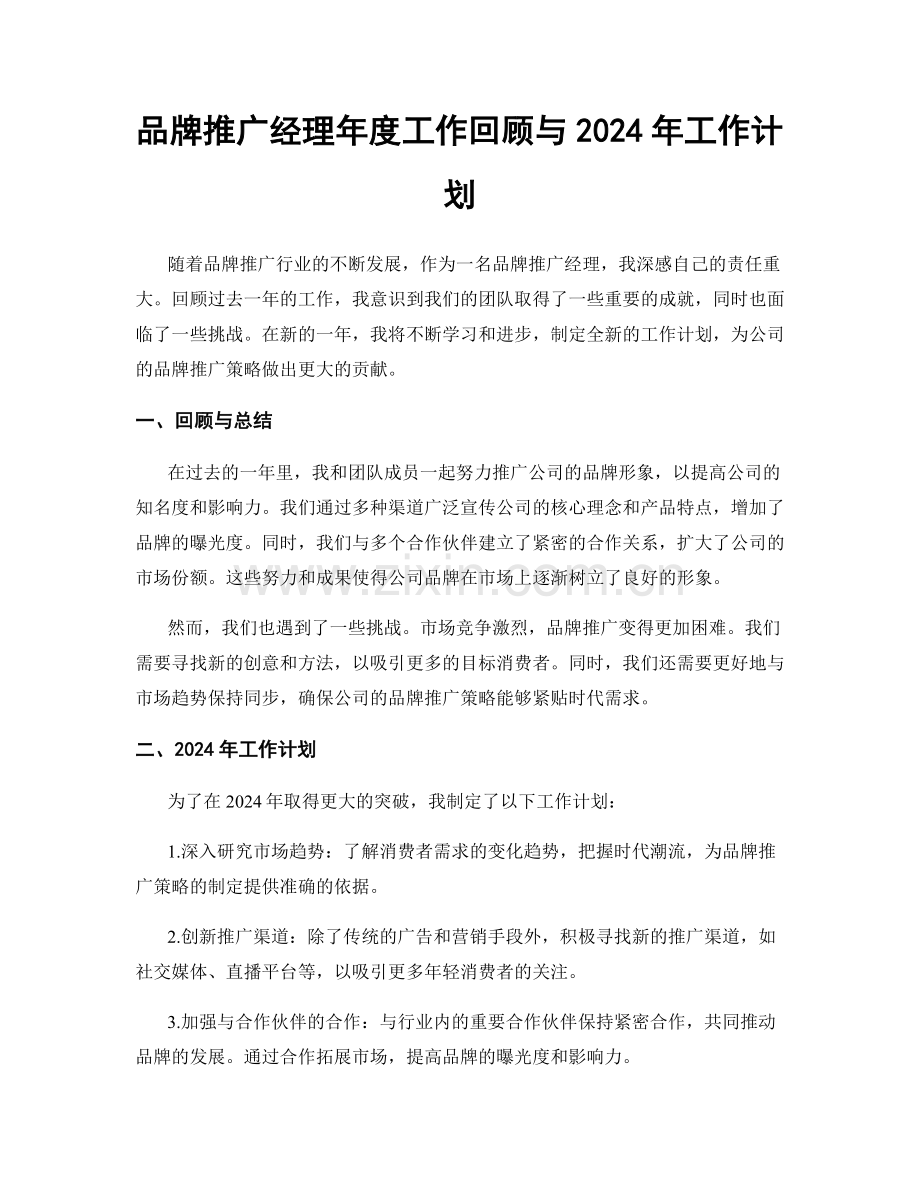 品牌推广经理年度工作回顾与2024年工作计划.docx_第1页
