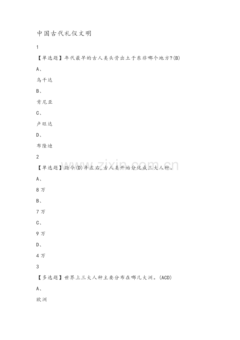 中国古代礼仪文明.doc_第1页