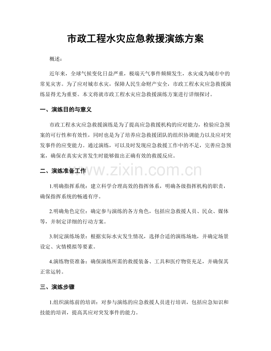 市政工程水灾应急救援演练方案.docx_第1页