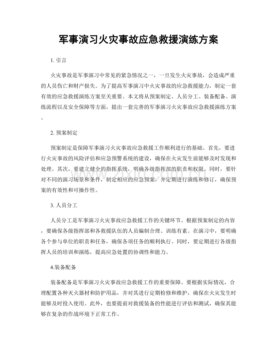 军事演习火灾事故应急救援演练方案.docx_第1页