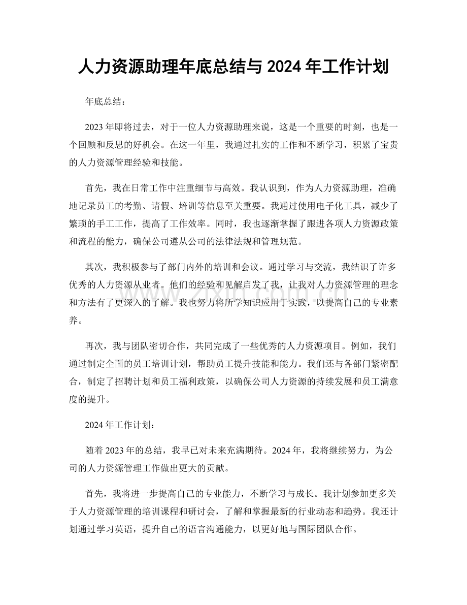人力资源助理年底总结与2024年工作计划.docx_第1页