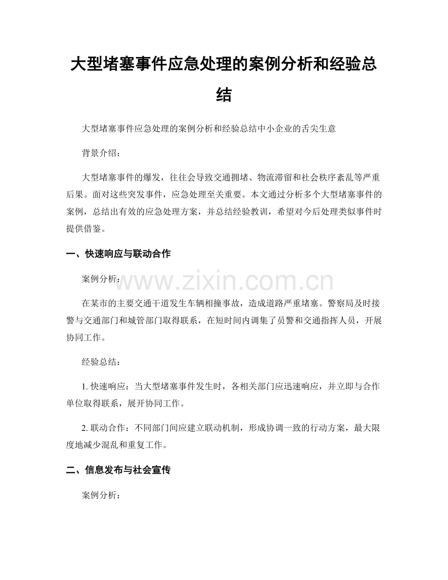 大型堵塞事件应急处理的案例分析和经验总结.docx_第1页