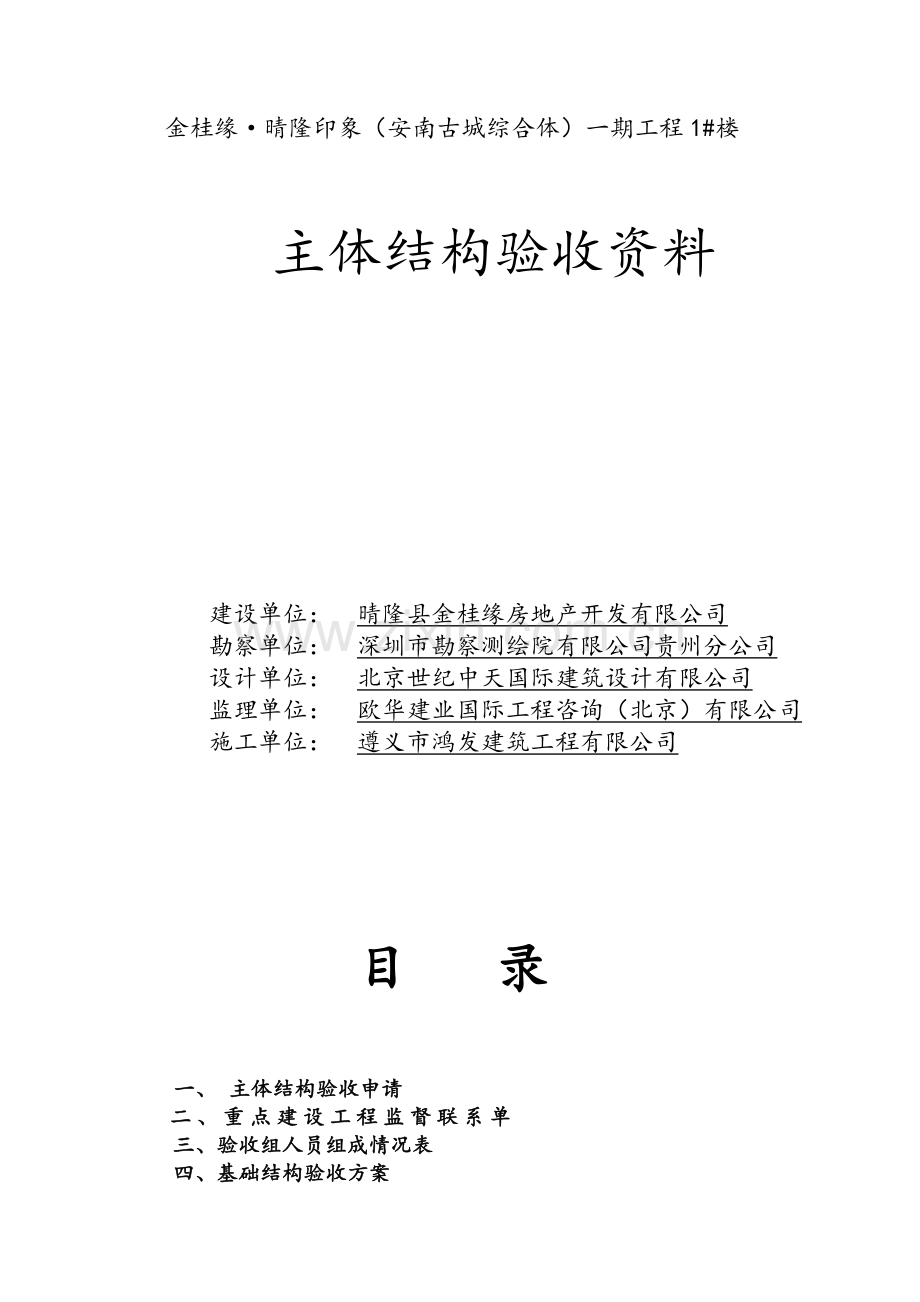 主体结构验收资料.doc_第1页