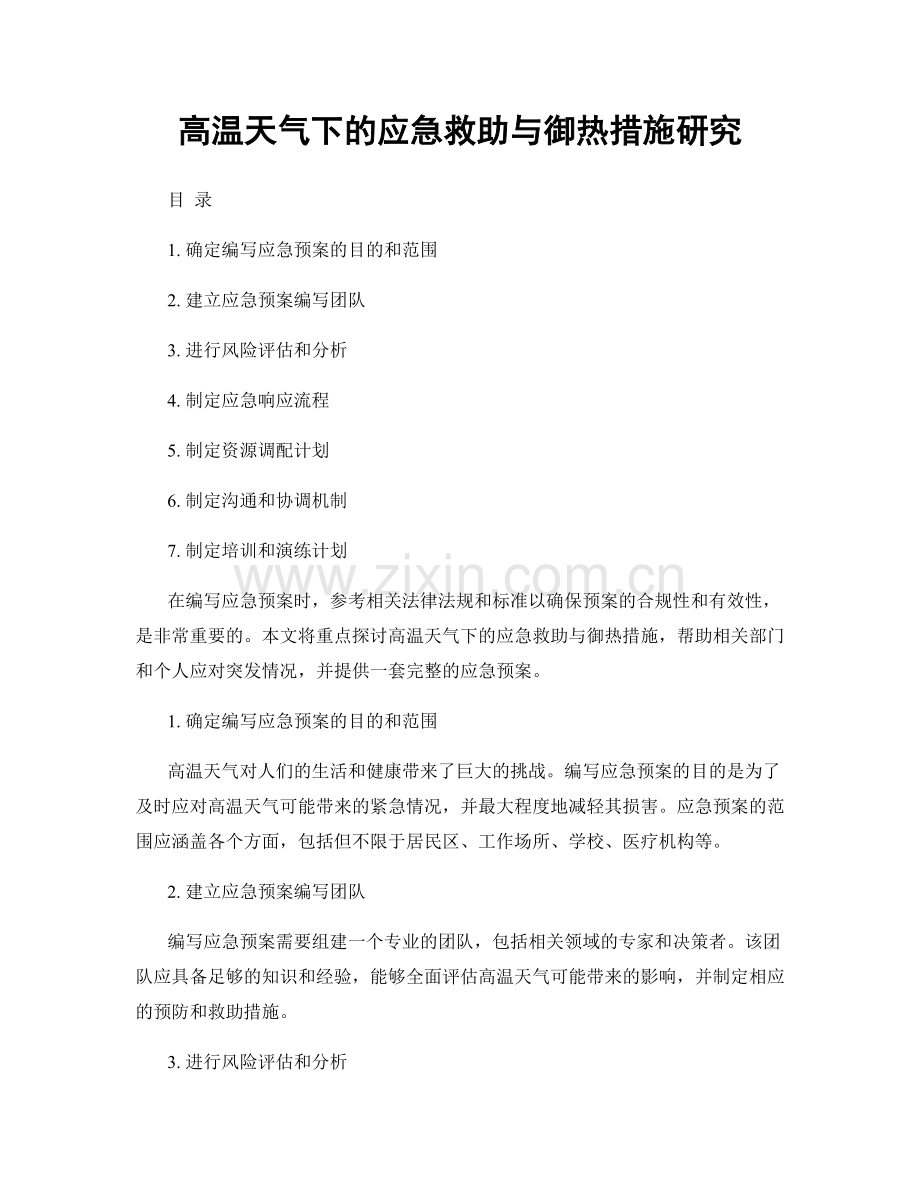 高温天气下的应急救助与御热措施研究.docx_第1页