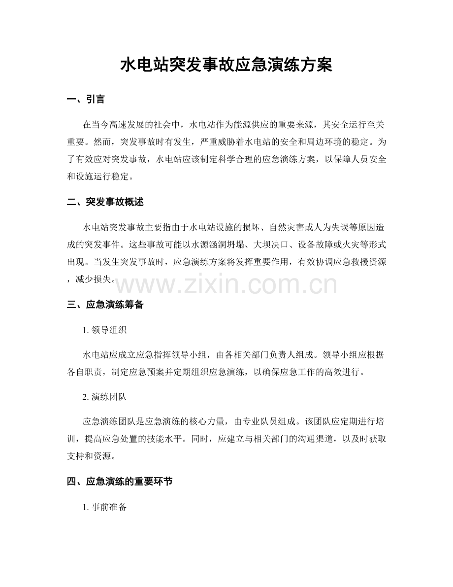 水电站突发事故应急演练方案.docx_第1页
