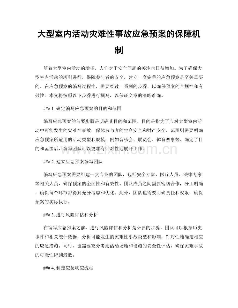 大型室内活动灾难性事故应急预案的保障机制.docx_第1页