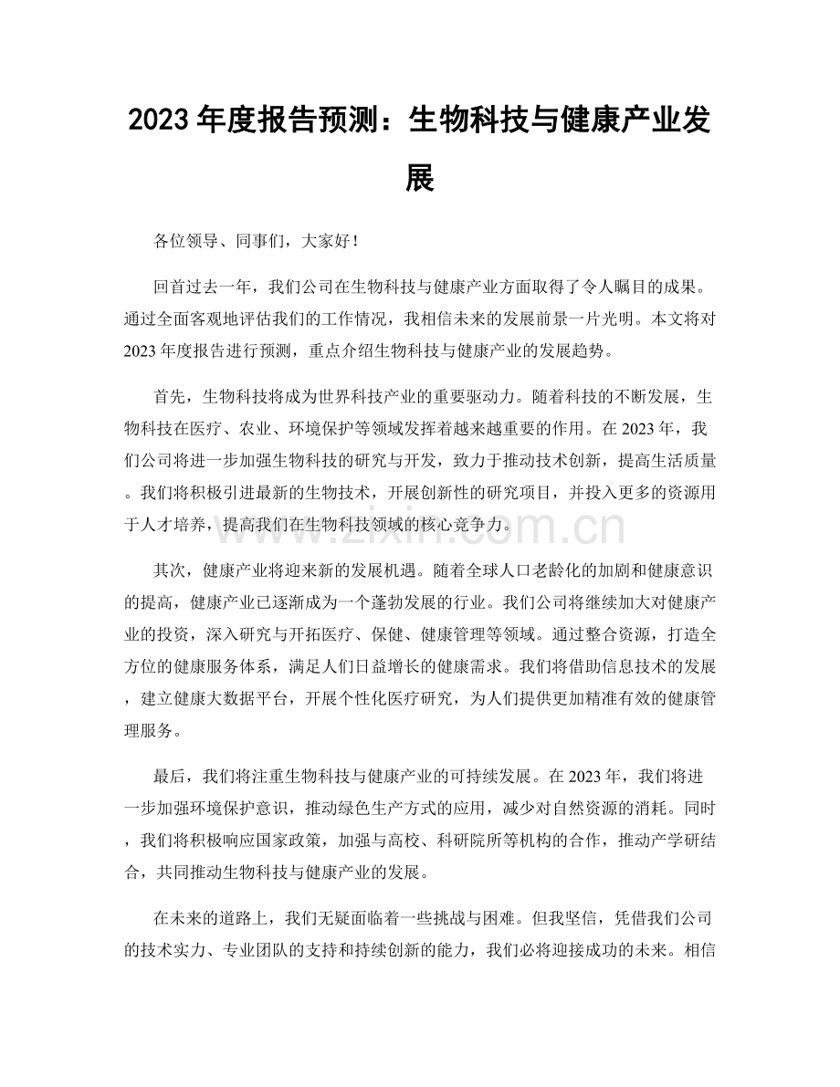 2023年度报告预测：生物科技与健康产业发展.docx_第1页