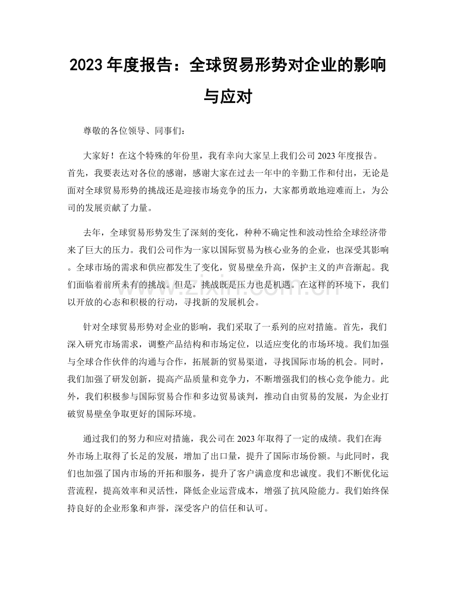 2023年度报告：全球贸易形势对企业的影响与应对.docx_第1页