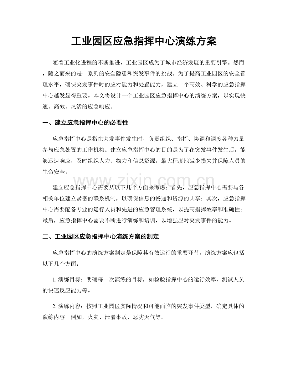 工业园区应急指挥中心演练方案.docx_第1页