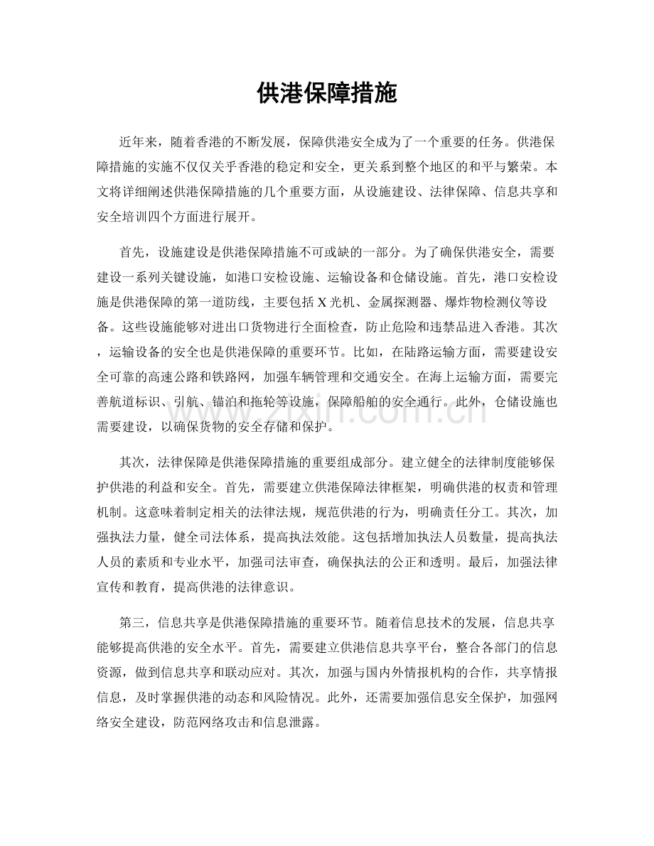 供港保障措施.docx_第1页