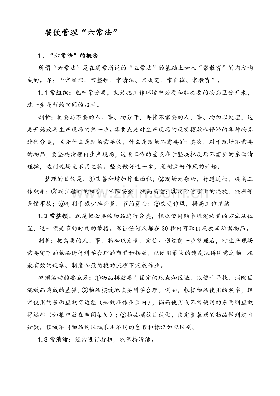 餐饮管理“六常法”.doc_第1页