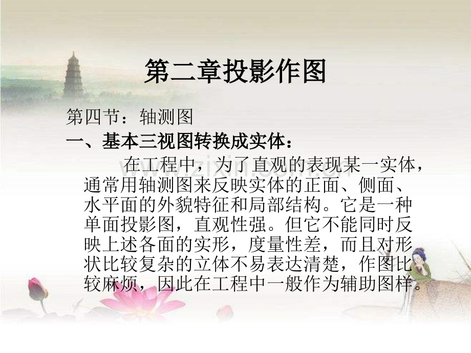 轴测投影(正等测及斜二测)-PPT.ppt_第1页