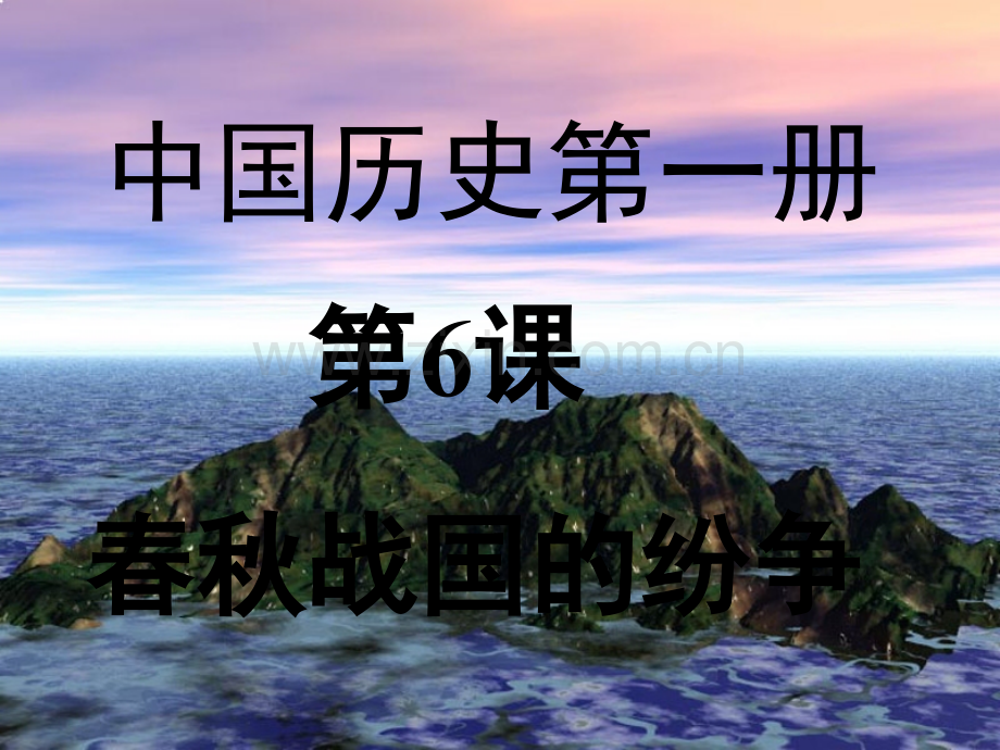 人教版中国历史七年级上册课件.ppt_第1页
