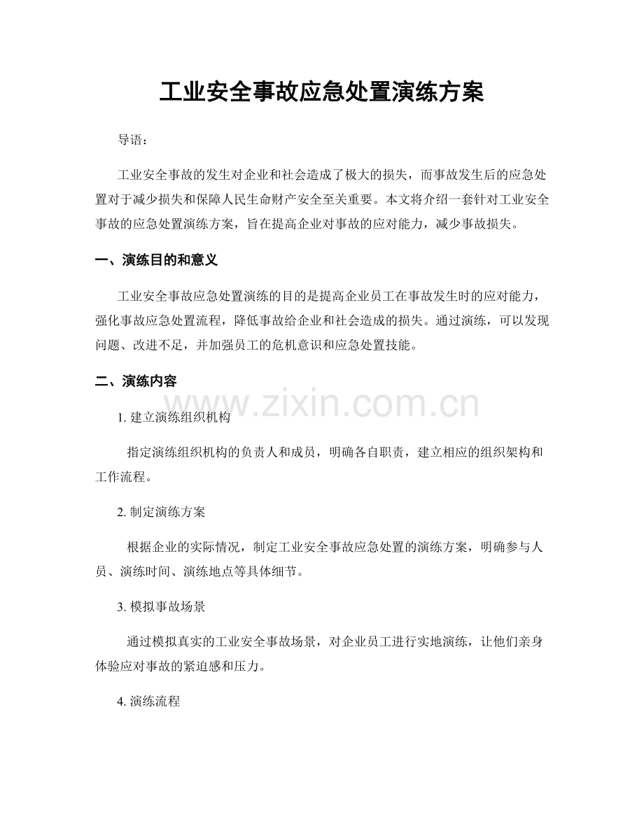 工业安全事故应急处置演练方案.docx_第1页