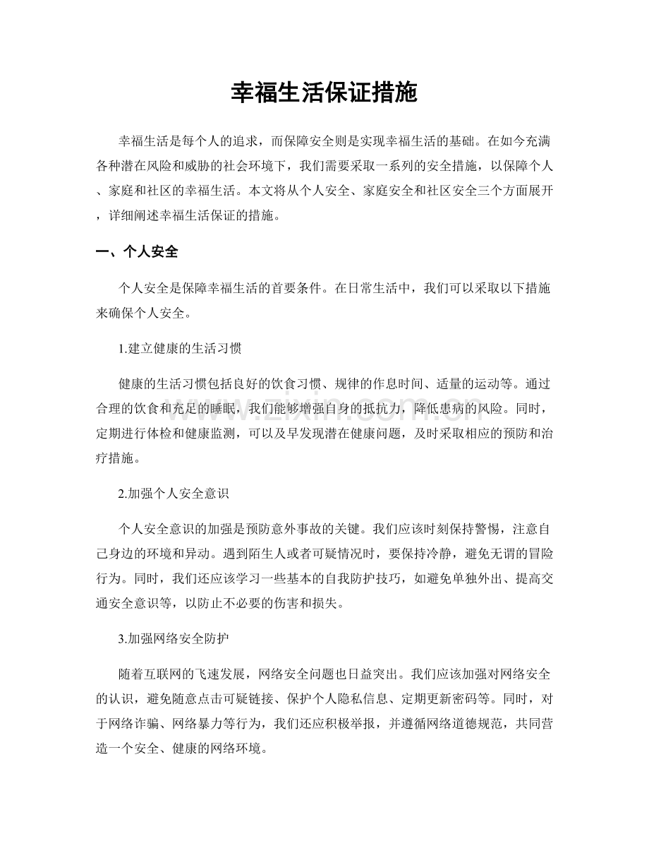 幸福生活保证措施.docx_第1页