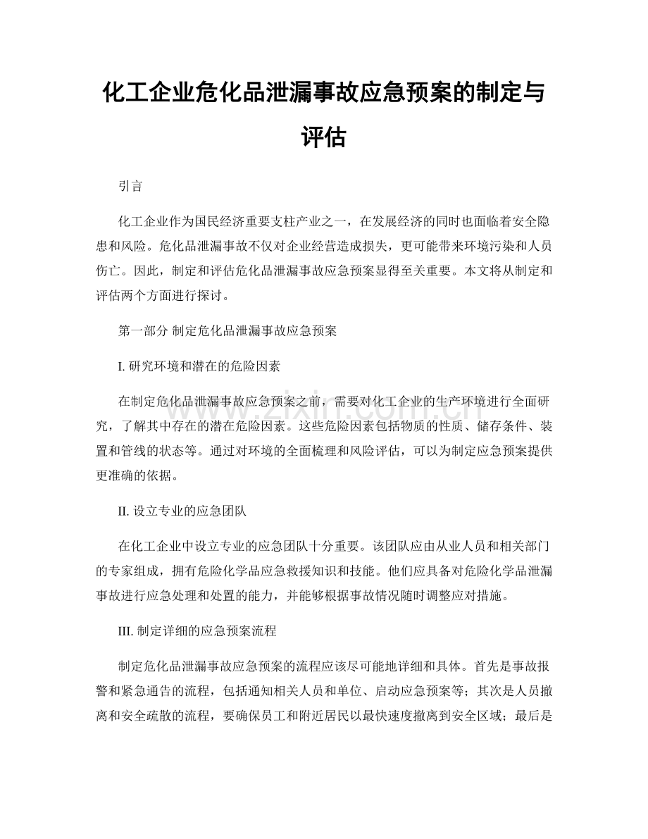 化工企业危化品泄漏事故应急预案的制定与评估.docx_第1页