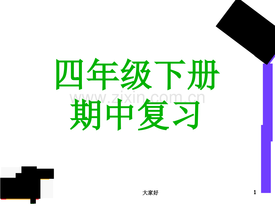 人教版四年级语文下册期中复习.ppt_第1页