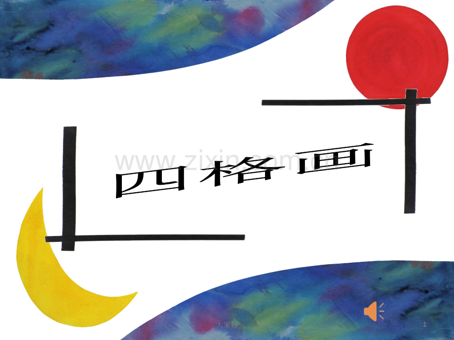 二年级湘教版美术四格画.ppt_第1页