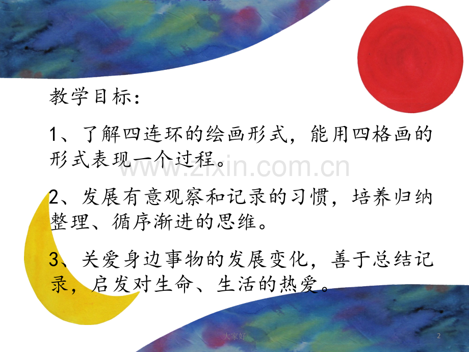 二年级湘教版美术四格画.ppt_第2页
