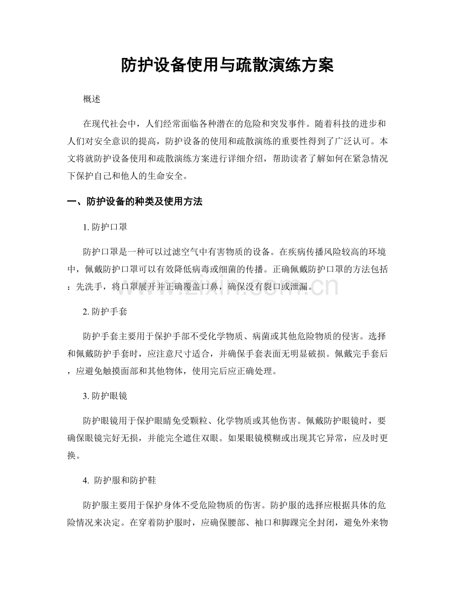 防护设备使用与疏散演练方案.docx_第1页